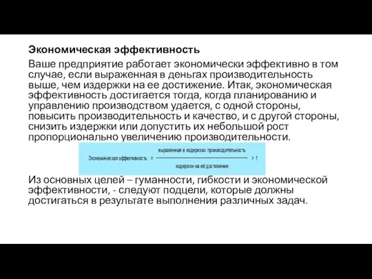 Экономическая эффективность Ваше предприятие работает экономически эффективно в том случае, если