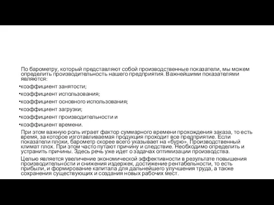 По барометру, который представляют собой производственные показатели, мы можем определить производительность