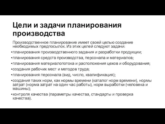 Цели и задачи планирования производства Производственное планирование имеет своей целью создание