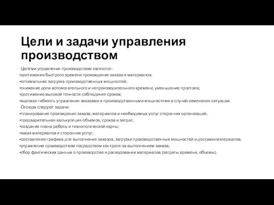 Цели и задачи управления производством Целями управления производством являются: достижение быстрого