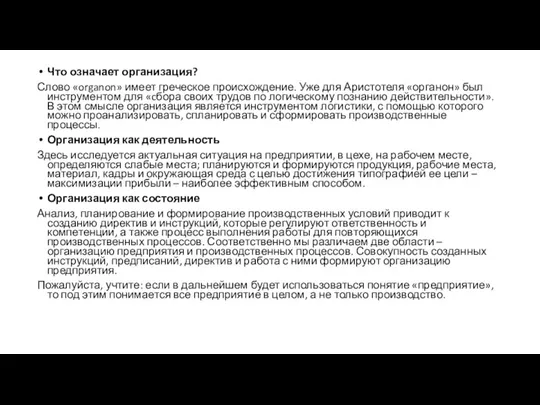 Что означает организация? Слово «organon» имеет греческое происхождение. Уже для Аристотеля