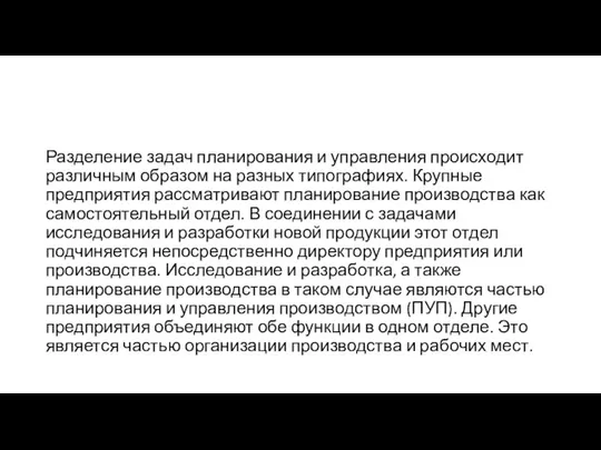 Разделение задач планирования и управления происходит различным образом на разных типографиях.