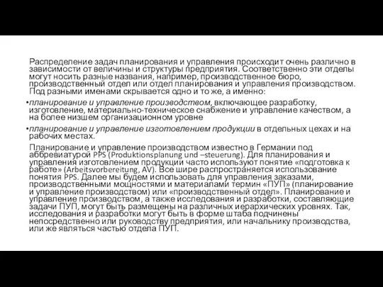 Распределение задач планирования и управления происходит очень различно в зависимости от