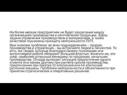 На более мелких предприятиях не будет разделения между организацией производства и