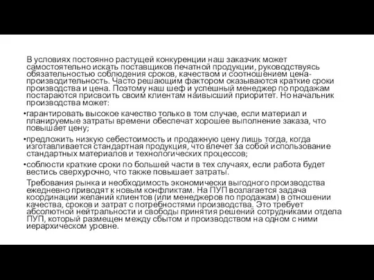 В условиях постоянно растущей конкуренции наш заказчик может самостоятельно искать поставщиков