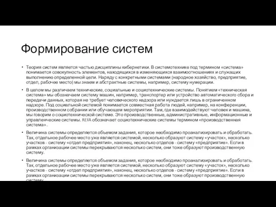 Формирование систем Теория систем является частью дисциплины кибернетики. В системотехнике под