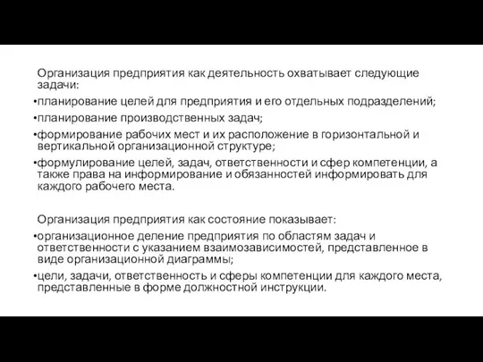 Организация предприятия как деятельность охватывает следующие задачи: планирование целей для предприятия