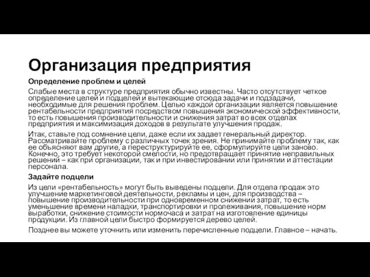 Организация предприятия Определение проблем и целей Слабые места в структуре предприятия