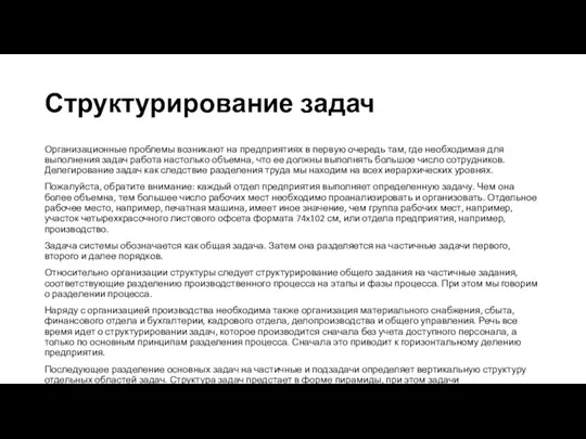 Структурирование задач Организационные проблемы возникают на предприятиях в первую очередь там,