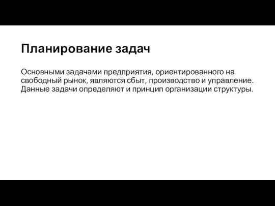 Планирование задач Основными задачами предприятия, ориентированного на свободный рынок, являются сбыт,