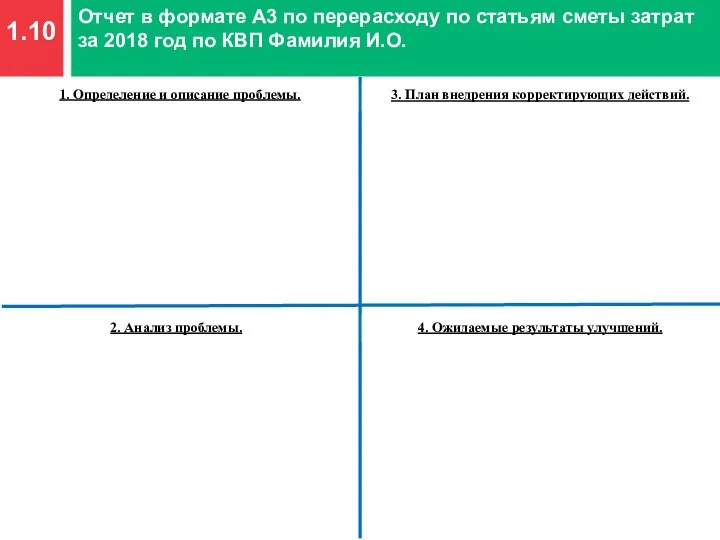 1.10 Отчет в формате А3 по перерасходу по статьям сметы затрат