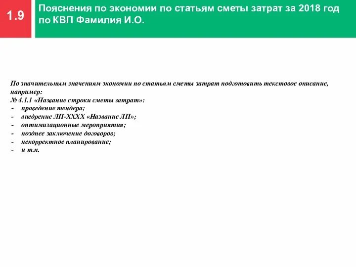 1.9 Пояснения по экономии по статьям сметы затрат за 2018 год