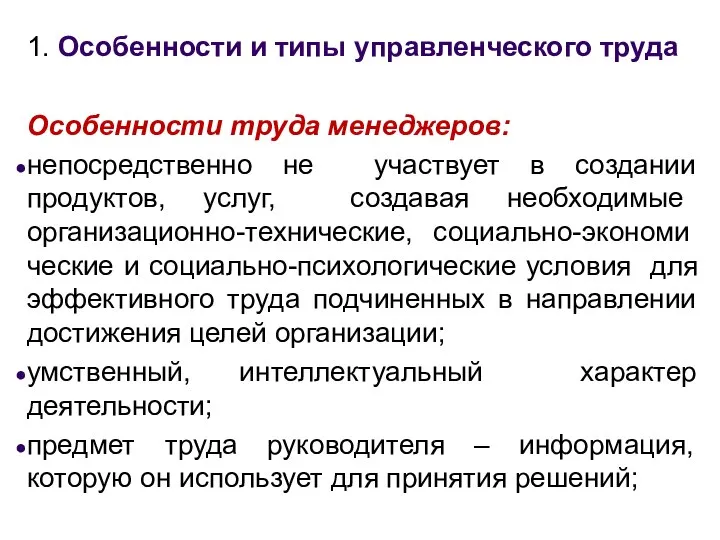 1. Особенности и типы управленческого труда Особенности труда менеджеров: непосредственно не