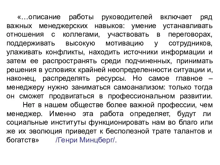 «…описание работы руководителей включает ряд важных менеджерских навыков: умение устанавливать отношения