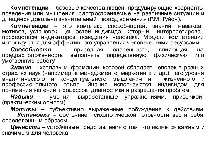 Компетенции – базовые качества людей, продуцирующие «варианты поведения или мышления, распространяемые