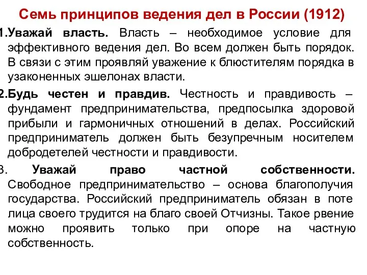 Семь принципов ведения дел в России (1912) Уважай власть. Власть –