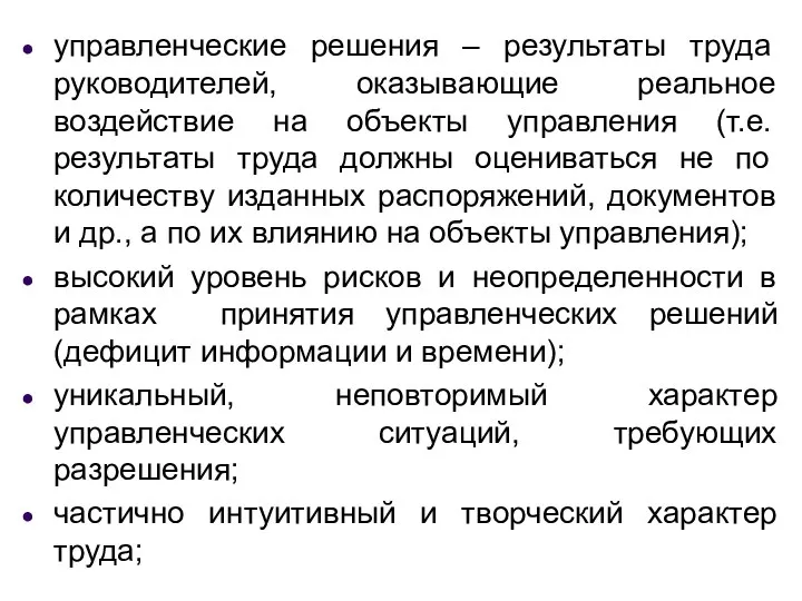 управленческие решения – результаты труда руководителей, оказывающие реальное воздействие на объекты