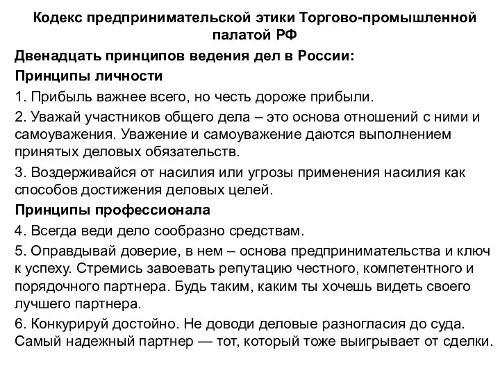 Кодекс предпринимательской этики Торгово-промышленной палатой РФ Двенадцать принципов ведения дел в