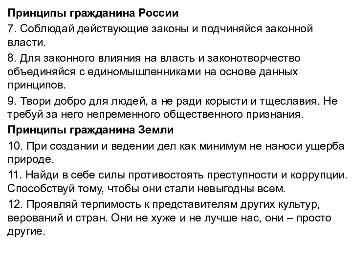 Принципы гражданина России 7. Соблюдай действующие законы и подчиняйся законной власти.