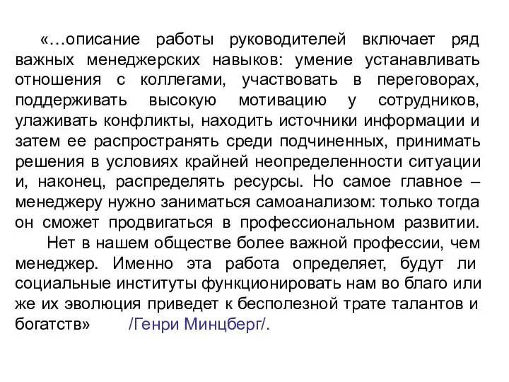 «…описание работы руководителей включает ряд важных менеджерских навыков: умение устанавливать отношения