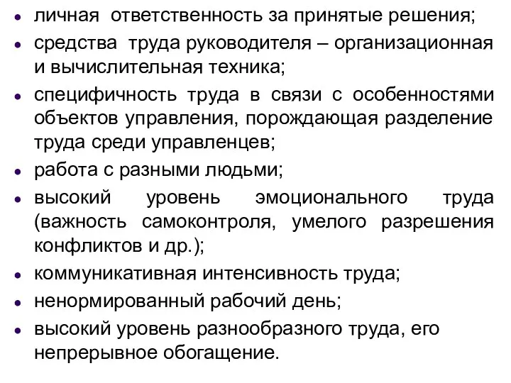 личная ответственность за принятые решения; средства труда руководителя – организационная и