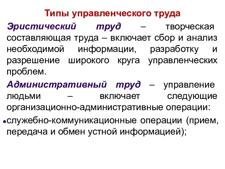 Типы управленческого труда Эристический труд – творческая составляющая труда – включает