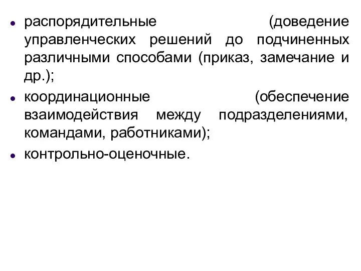 распорядительные (доведение управленческих решений до подчиненных различными способами (приказ, замечание и