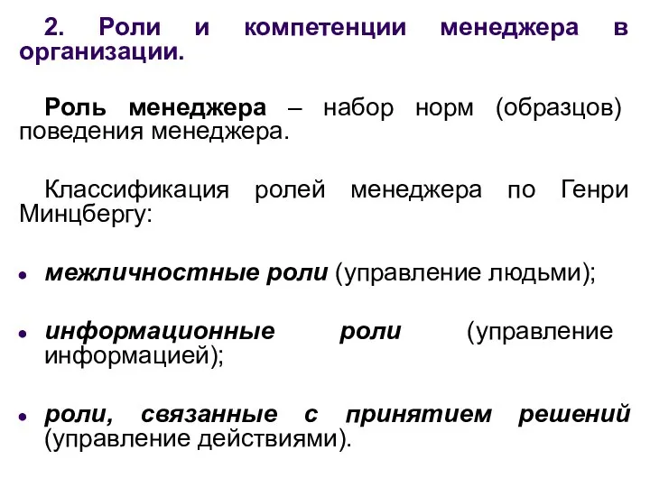 2. Роли и компетенции менеджера в организации. Роль менеджера – набор