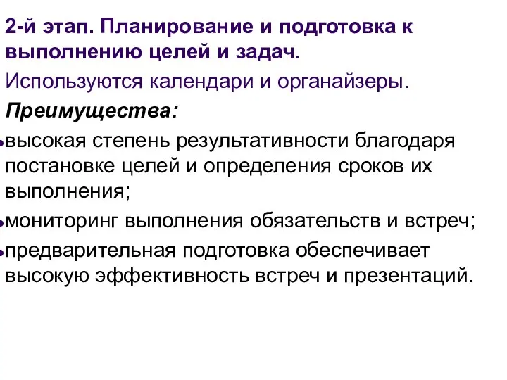 2-й этап. Планирование и подготовка к выполнению целей и задач. Используются