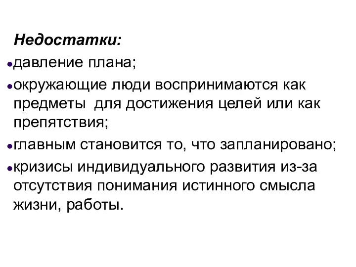 Недостатки: давление плана; окружающие люди воспринимаются как предметы для достижения целей