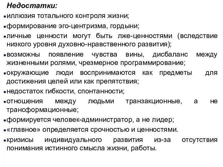 Недостатки: иллюзия тотального контроля жизни; формирование эго-центризма, гордыни; личные ценности могут