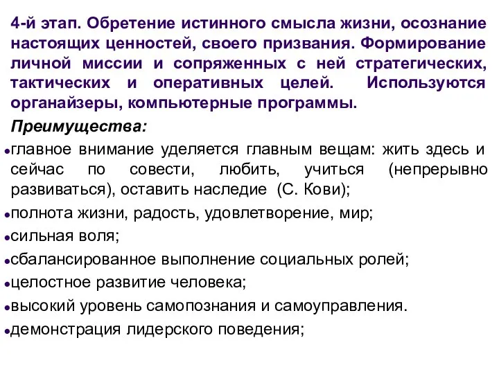 4-й этап. Обретение истинного смысла жизни, осознание настоящих ценностей, своего призвания.