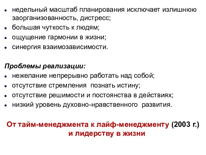 недельный масштаб планирования исключает излишнюю заорганизованность, дистресс; большая чуткость к людям;