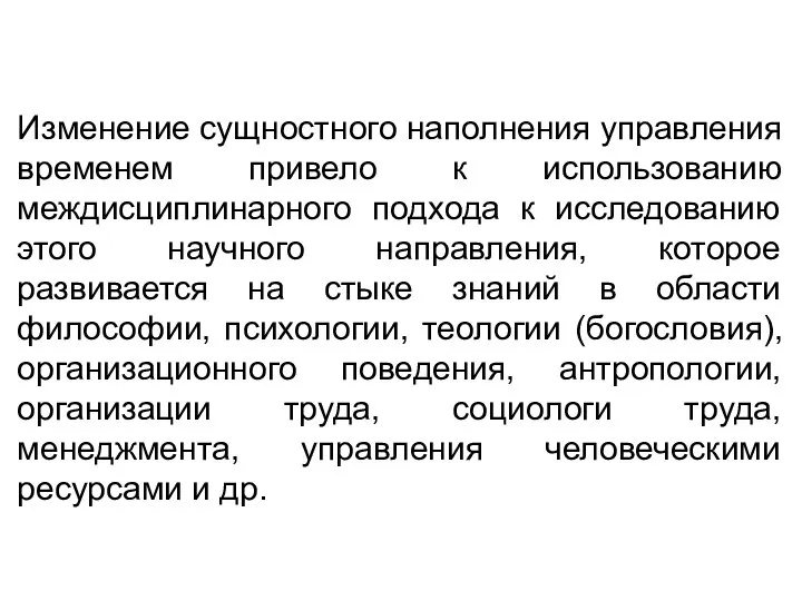 Изменение сущностного наполнения управления временем привело к использованию междисциплинарного подхода к