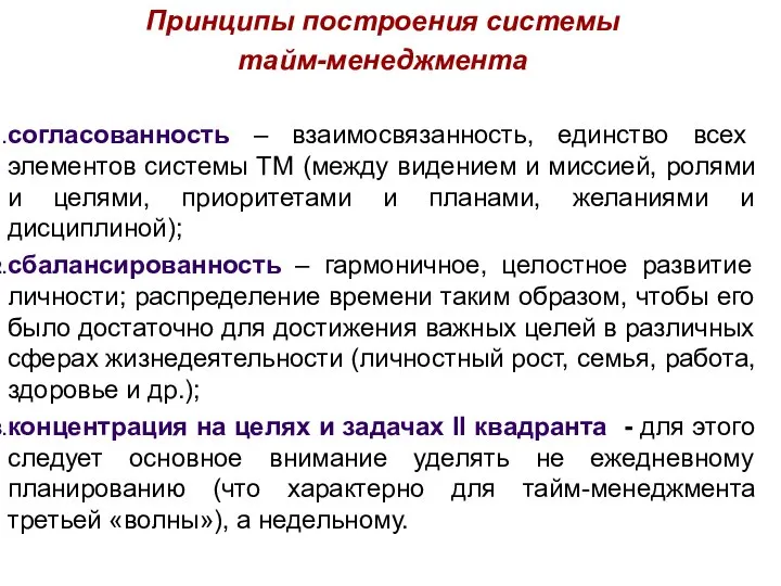 Принципы построения системы тайм-менеджмента согласованность – взаимосвязанность, единство всех элементов системы