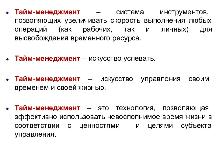 Тайм-менеджмент – система инструментов, позволяющих увеличивать скорость выполнения любых операций (как