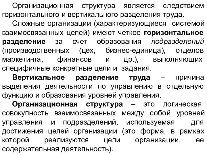 Организационная структура является следствием горизонтального и вертикального разделения труда. Сложные организации