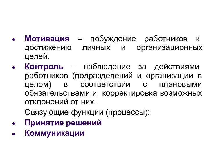 Мотивация – побуждение работников к достижению личных и организационных целей. Контроль