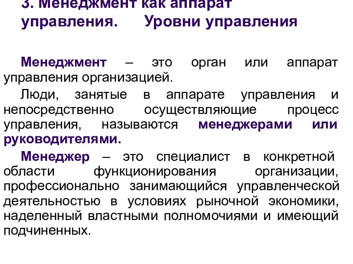 3. Менеджмент как аппарат управления. Уровни управления Менеджмент – это орган