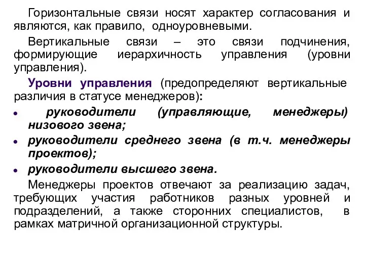 Горизонтальные связи носят характер согласования и являются, как правило, одноуровневыми. Вертикальные