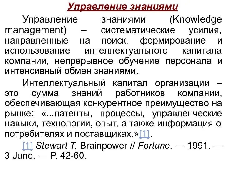 Управление знаниями Управление знаниями (Knowledge management) – систематические усилия, направленные на