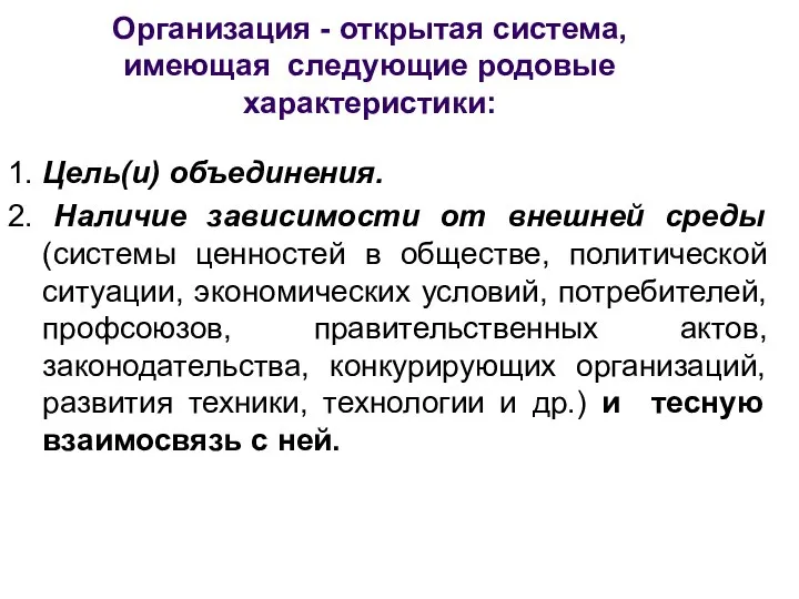 Организация - открытая система, имеющая следующие родовые характеристики: 1. Цель(и) объединения.