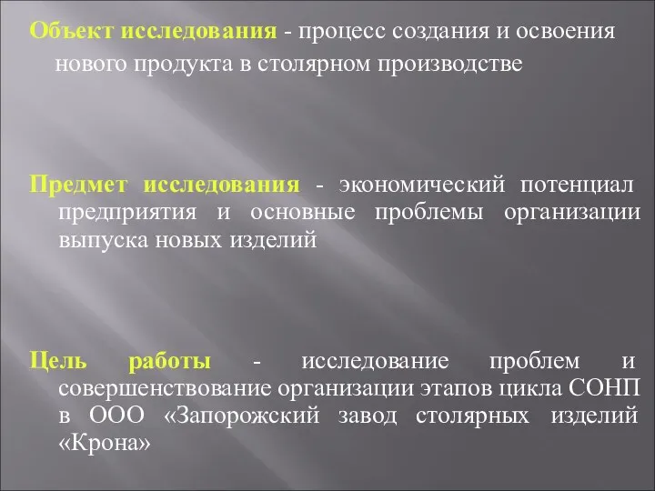 Объект исследования - процесс создания и освоения нового продукта в столярном