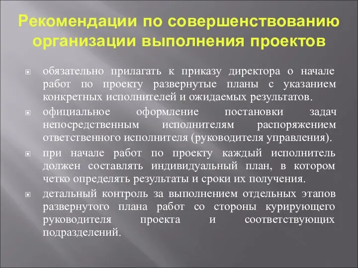 Рекомендации по совершенствованию организации выполнения проектов обязательно прилагать к приказу директора