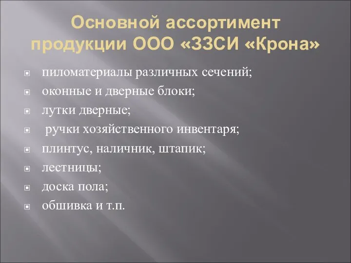 Основной ассортимент продукции ООО «ЗЗСИ «Крона» пиломатериалы различных сечений; оконные и