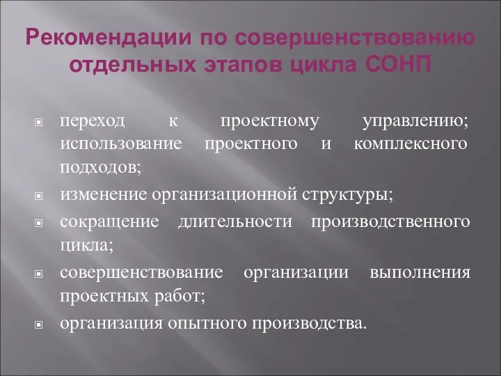 Рекомендации по совершенствованию отдельных этапов цикла СОНП переход к проектному управлению;