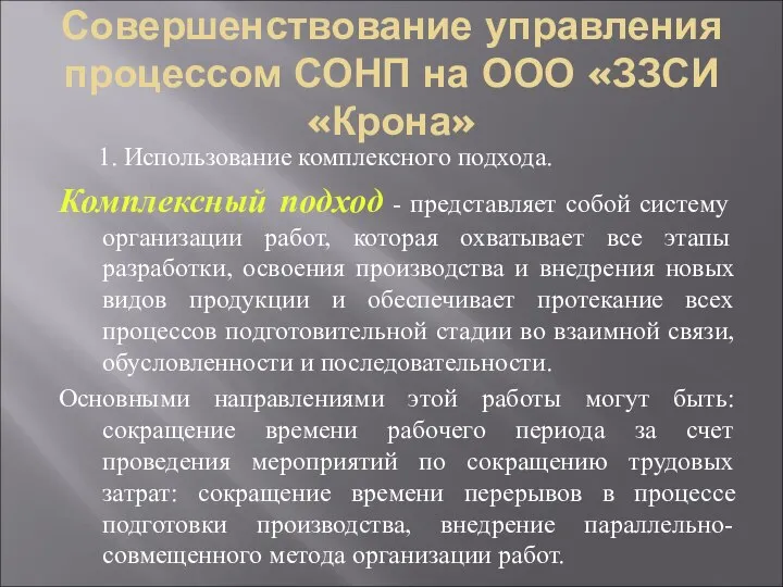 Совершенствование управления процессом СОНП на ООО «ЗЗСИ «Крона» 1. Использование комплексного