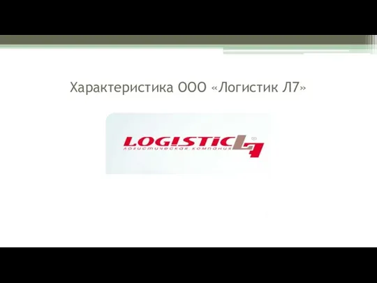 Характеристика ООО «Логистик Л7»