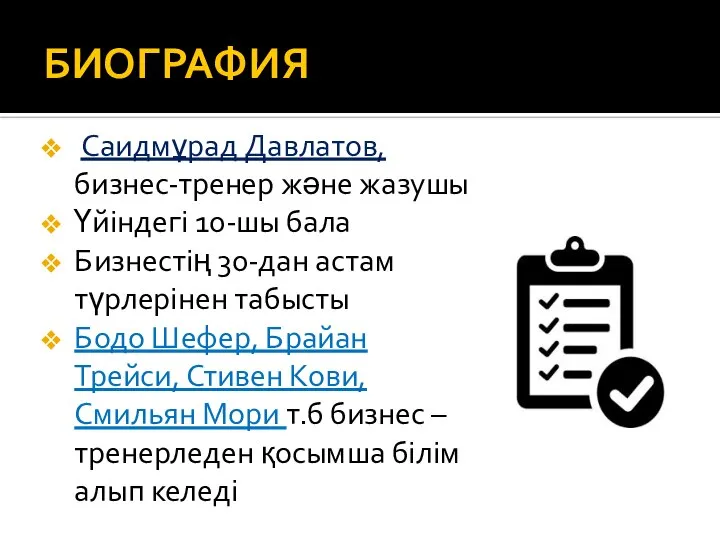 БИОГРАФИЯ Саидмұрад Давлатов, бизнес-тренер және жазушы Үйіндегі 10-шы бала Бизнестің 30-дан