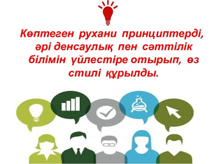 Көптеген рухани принциптерді, әрі денсаулық пен сәттілік білімін үйлестіре отырып, өз стилі құрылды.